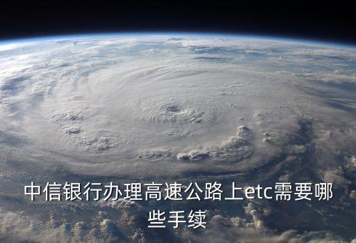 中信銀行怎么辦理etc，中信銀行 etc 網(wǎng)上如何申請