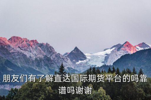 直達期貨怎么樣，直達期貨怎么樣有在的嗎