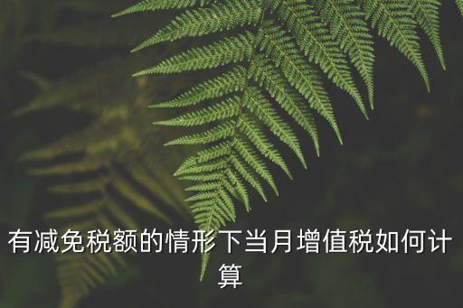小額免征增值稅怎么算，差額征收納稅人享受3萬(wàn)元以下免征增值稅政策起征點(diǎn)怎么算