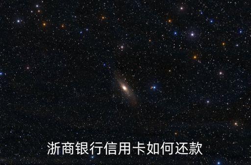 浙商銀行信用卡如何還款