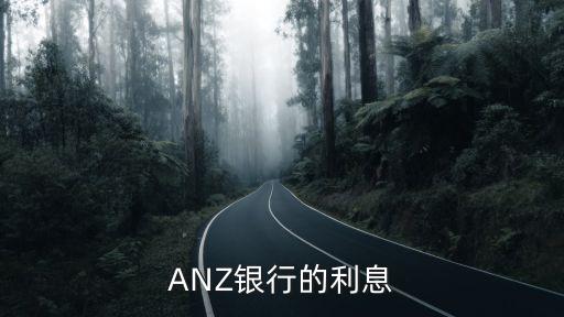 ANZ銀行的利息