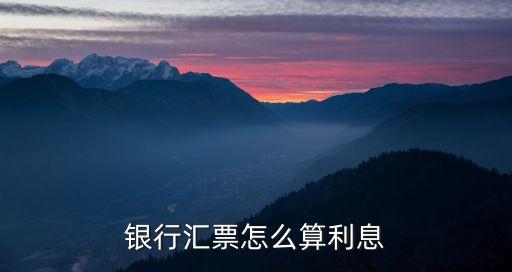 銀行匯票怎么算利息