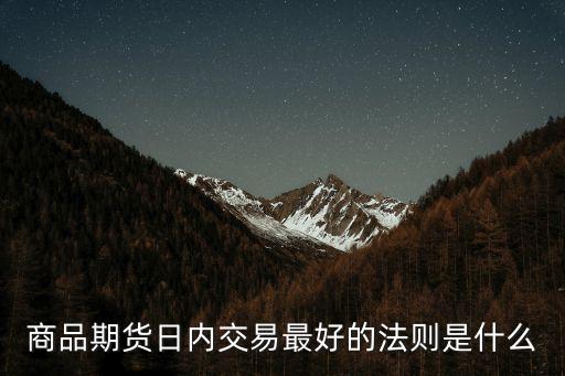 商品期貨日內(nèi)交易最好的法則是什么
