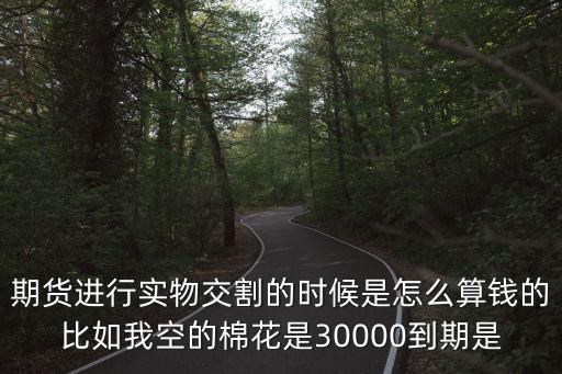 交割金額怎么算，請問上海交易所黃金期貨交割所需費用怎么計算請以200元克為例