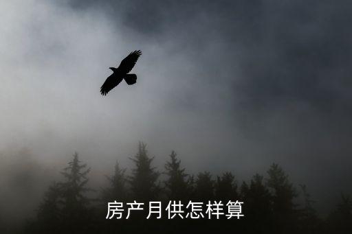 月供是怎么算的，買車月供怎么計(jì)算