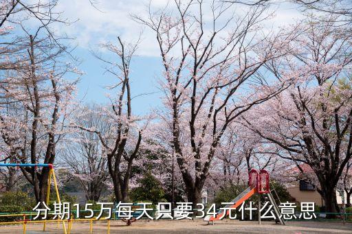 365車貸怎么樣，fen365分期付款怎么樣