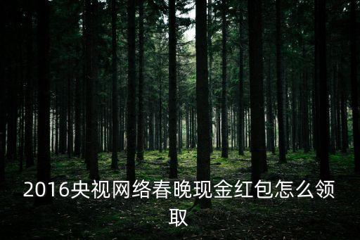 2016央視網(wǎng)絡春晚現(xiàn)金紅包怎么領取