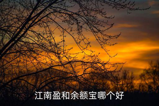 江南盈理財怎么樣，江南盈a和b有什么區(qū)別