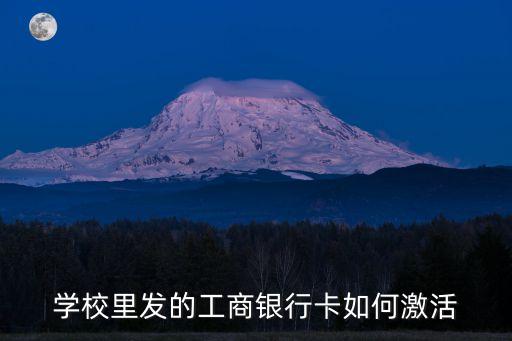 學校里發(fā)的工商銀行卡如何激活
