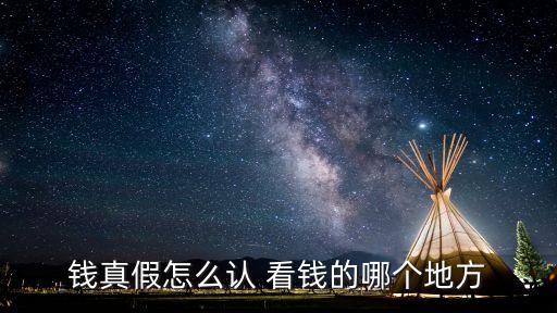怎么認(rèn)錢哪里是真的，錢真假怎么認(rèn) 看錢的哪個(gè)地方