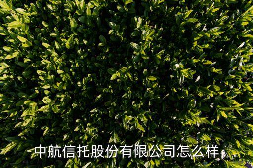 中航信托股份有限公司怎么樣