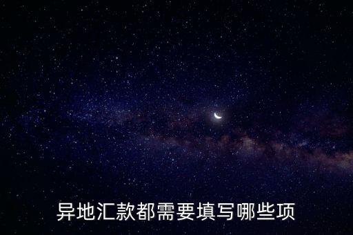 異地匯款都需要填寫哪些項