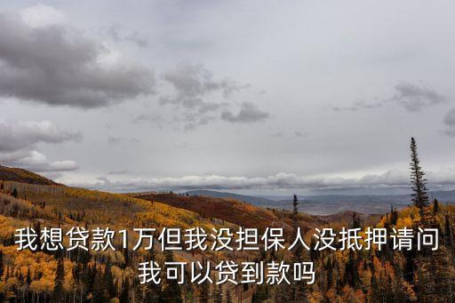 信互貸怎么樣，急需5000 無前期的來 下周給利息 我未成年不能貸款 如果一開始要交幾