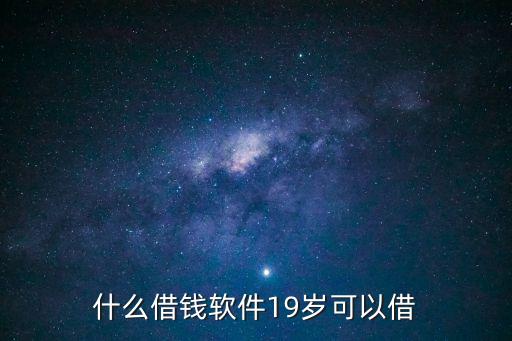 什么借錢軟件19歲可以借