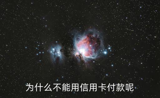 怎么不接受信用卡付款，淘寶店怎樣取消信用卡付款功能