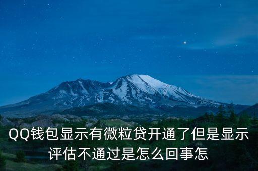 QQ錢包顯示有微粒貸開通了但是顯示評(píng)估不通過(guò)是怎么回事怎