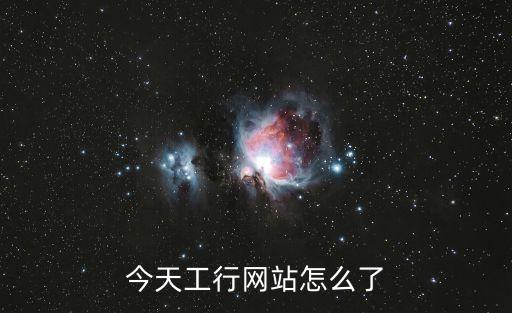 今天工行網站怎么了