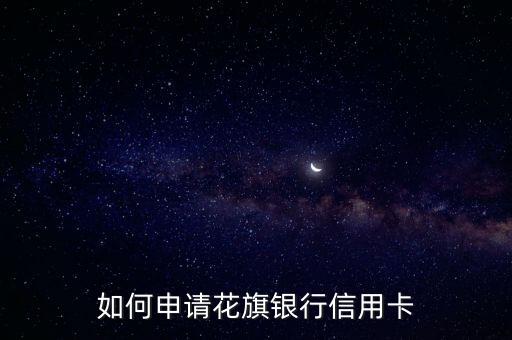 如何申請花旗銀行信用卡