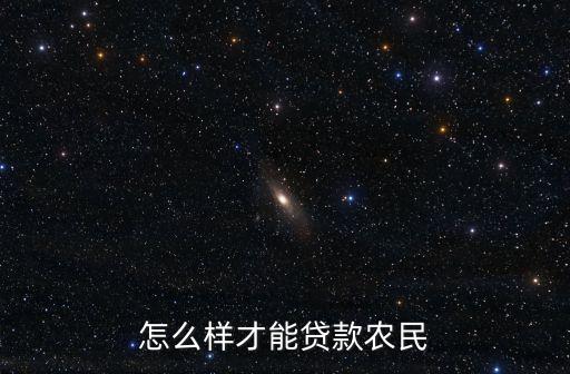 怎么樣才能貸款農(nóng)民