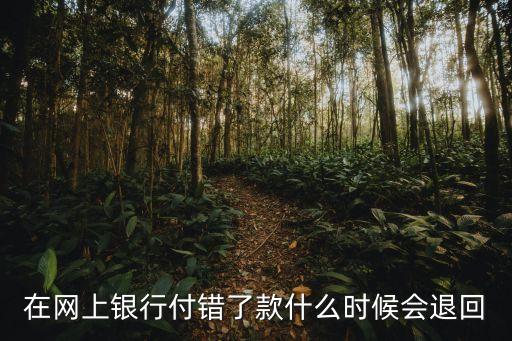 銀行付款付錯(cuò)了怎么退，銀行轉(zhuǎn)賬轉(zhuǎn)錯(cuò)能退款嗎