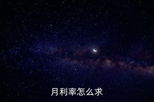 月利率怎么求
