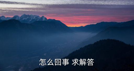 怎么回事 求解答