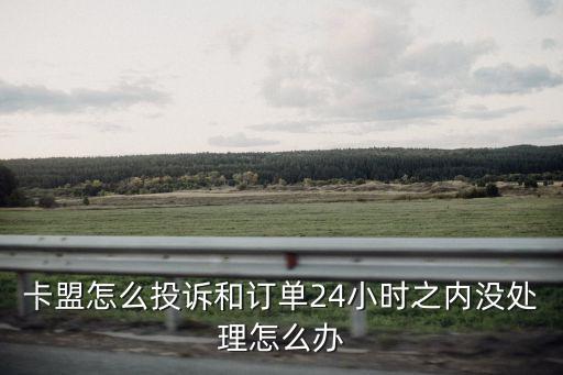 卡盟怎么投訴和訂單24小時之內沒處理怎么辦