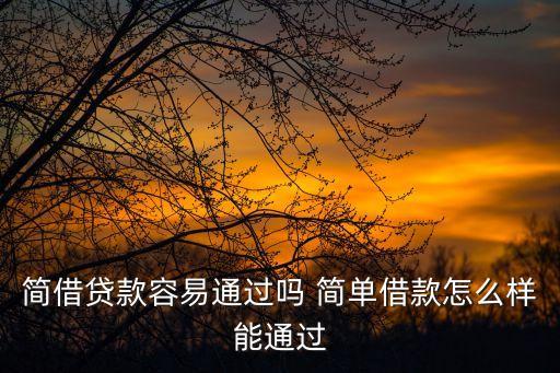 簡借貸款容易通過嗎 簡單借款怎么樣能通過