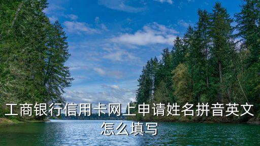 申請(qǐng)信用卡名字用英文怎么說，信用卡申請(qǐng) 譯成英文怎么說