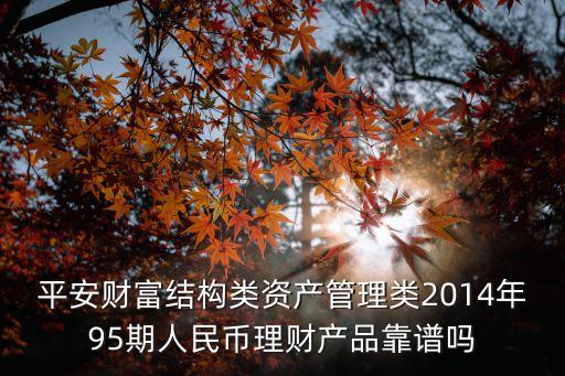 平安財(cái)富周添利怎么樣，平安財(cái)富寶的安盈計(jì)劃理財(cái)和財(cái)富添哪個(gè)好