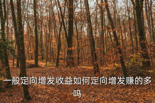 定增怎么賺錢，一般定向增發(fā)收益如何定向增發(fā)賺的多嗎
