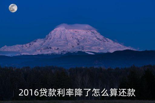 2016貸款利率降了怎么算還款