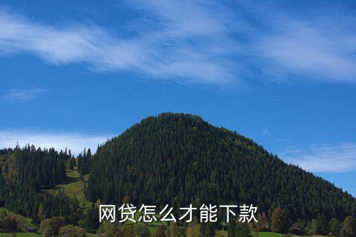 嘉英貸網(wǎng)上怎么放款，融360上的嘉英貸怎樣才能貸款成功