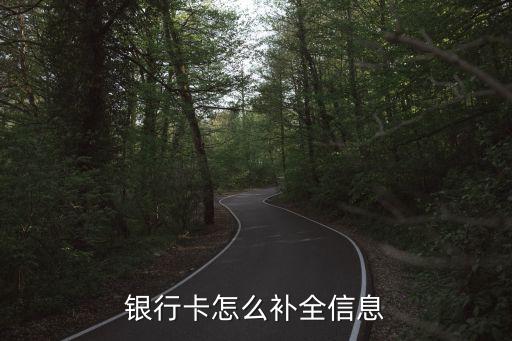 怎么完善銀行卡信息，怎么完善賬戶信息