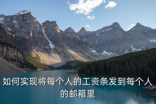 工資代發(fā)郵箱怎么添加，郵局代發(fā)工資