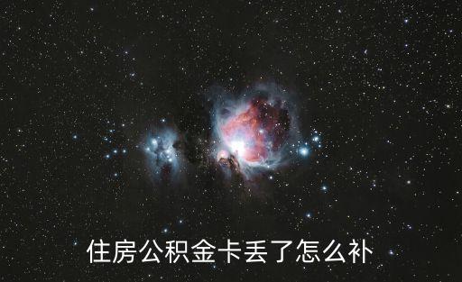 住房公積金卡丟了怎么補(bǔ)
