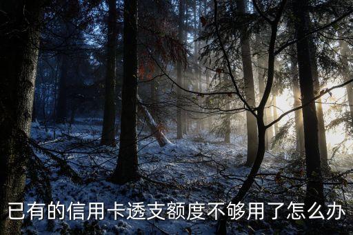信用卡太多 了 用不了怎么辦，信用卡還多了怎么辦
