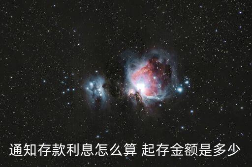 通知存款利息怎么算 起存金額是多少