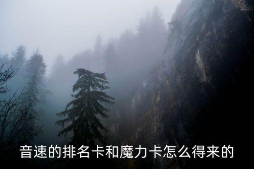 音速的排名卡和魔力卡怎么得來的