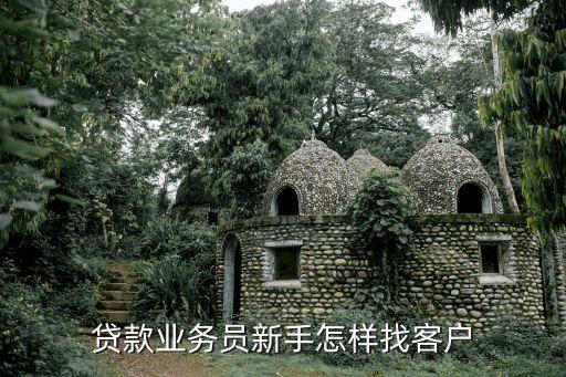 消費(fèi)貸款業(yè)務(wù)怎么開拓新客戶，貸款業(yè)務(wù)員新手怎樣找客戶