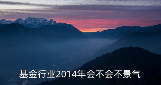 基金行業(yè)2014年會(huì)不會(huì)不景氣