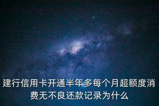 建行粵通卡怎么不提額，建行信用卡用了很久就是升不了額度是怎么回事