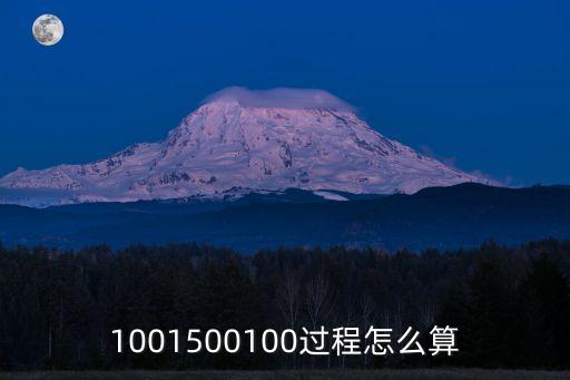 1001500100過程怎么算