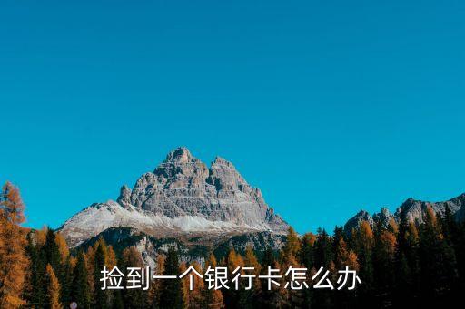 撿到一個(gè)銀行卡怎么辦