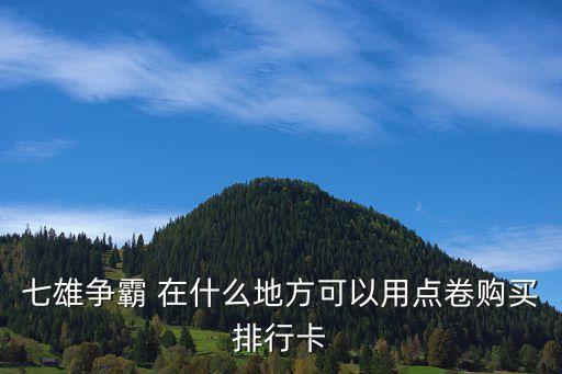 v6排名卡怎么買，七雄爭(zhēng)霸 在什么地方可以用點(diǎn)卷購(gòu)買排行卡
