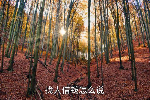 找人借錢怎么說