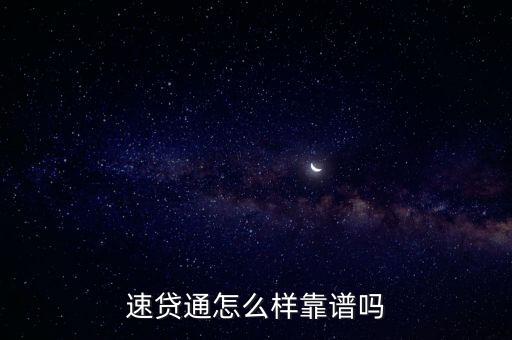 無錫速貸邦有限公司怎么樣，速貸通怎么樣靠譜嗎