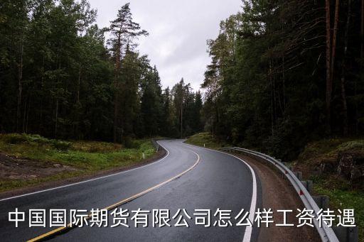 中金所怎么樣，股指期貨現在期貨公司一般能給的傭金率是多少啊其中中金所收多
