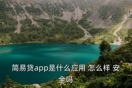 簡易貸app是什么應(yīng)用 怎么樣 安全嗎