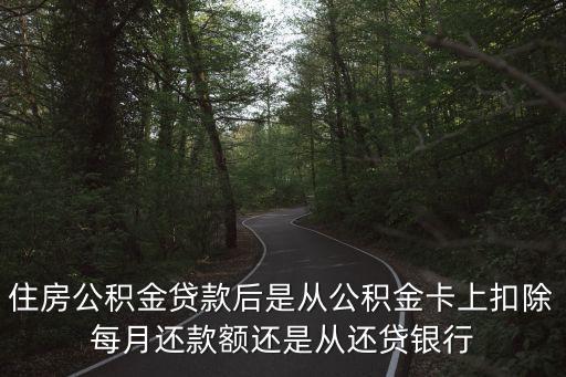 公積金貸款怎么扣的是銀行卡的錢，純公積金貸款為什么扣了銀行里的存款又扣了公積金的錢